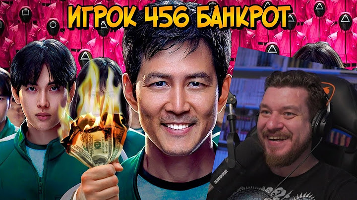 Игрок 456 на самом деле БАНКРОТ? (Игра в Кальмара) | РЕАКЦИЯ на Звездного Капитана