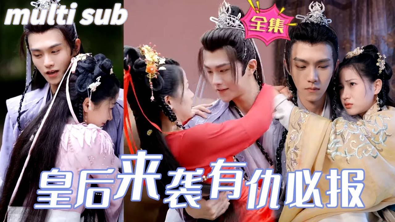 《皇后来袭：复仇与温柔的双重考验》