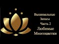 Вышивальные запасы.  Часть 2    "Любимые многоцветки"