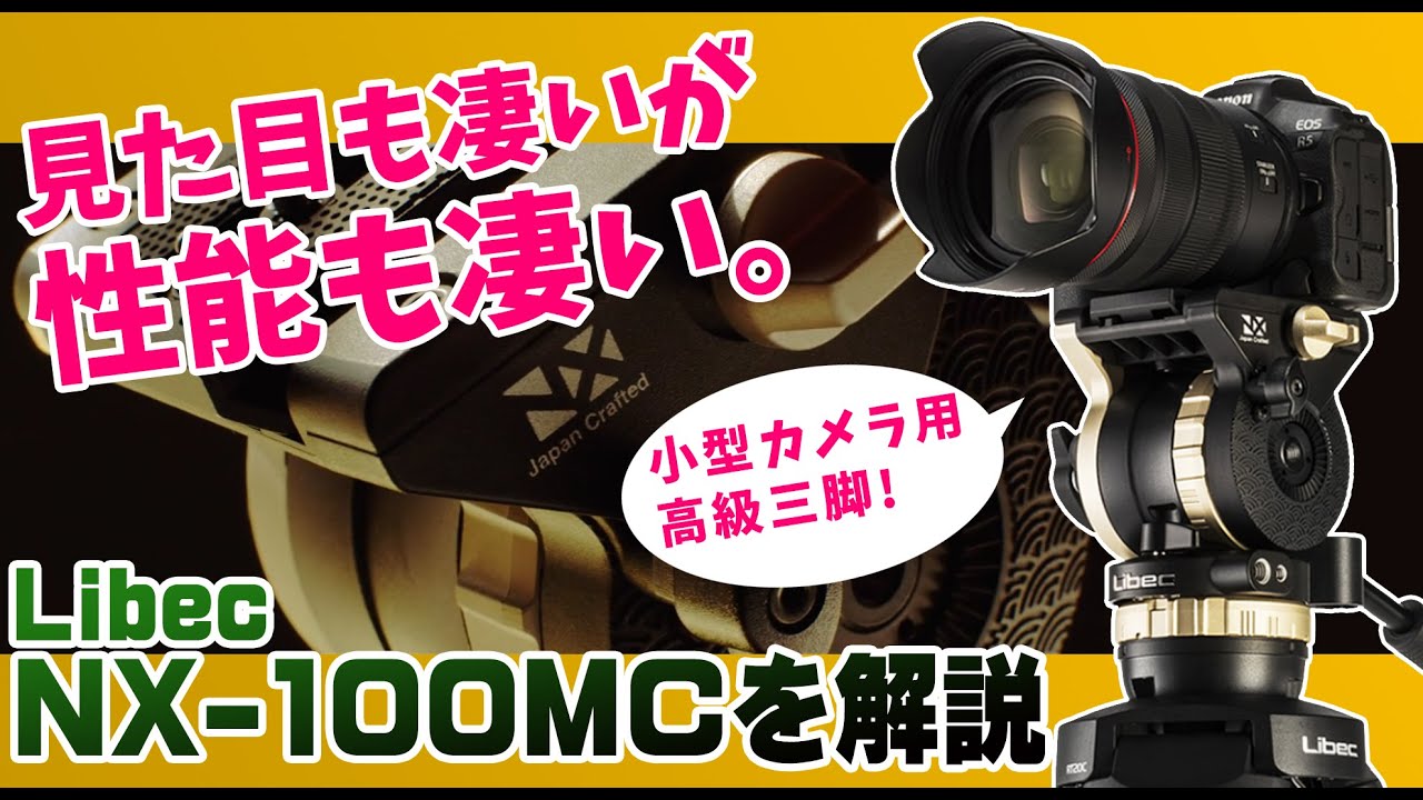 Libec NX-100MC ビデオ三脚（Libec リーベック NX-100MC ミッド 