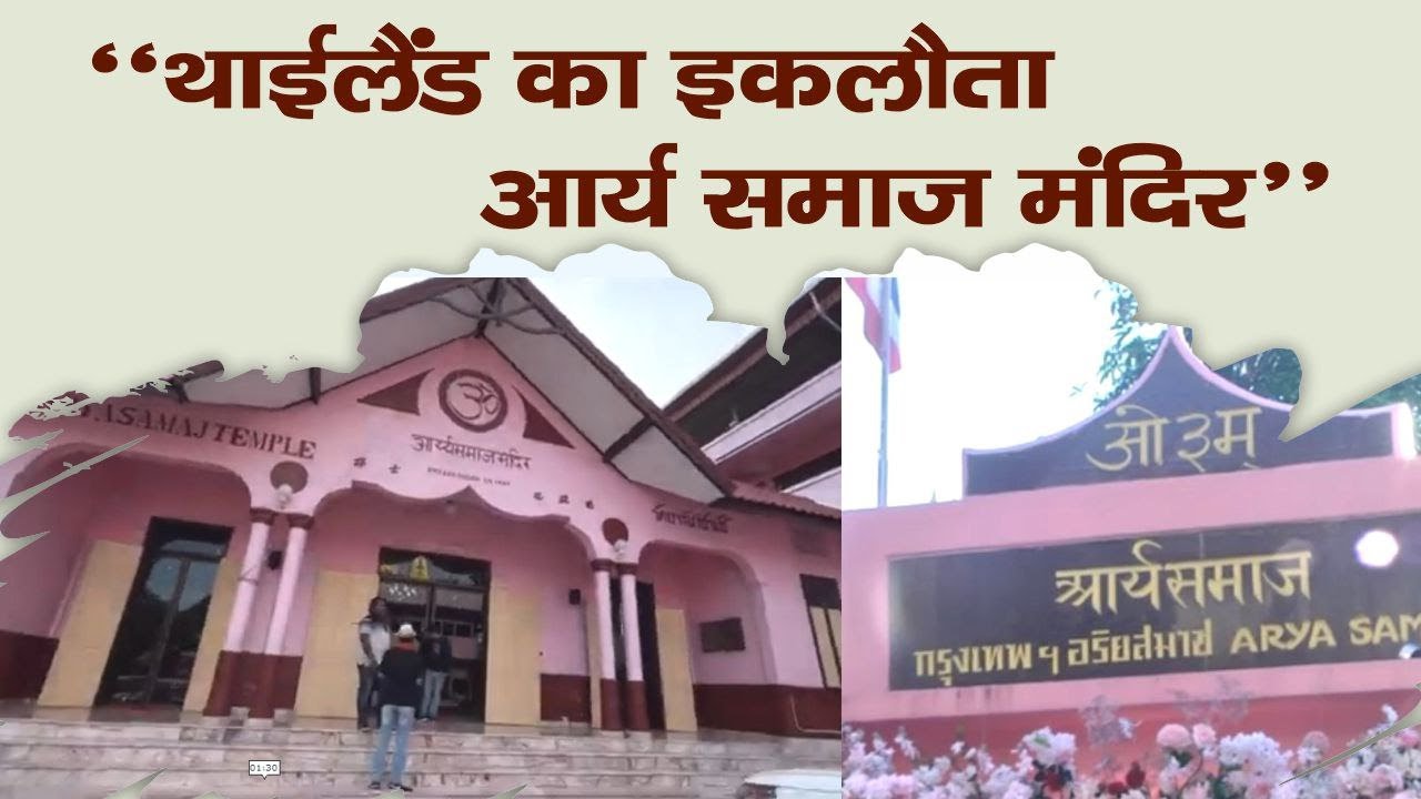 थाईलैंड का इकलौता आर्य समाज मंदिर || Arya Samaj || Arya Sandesh