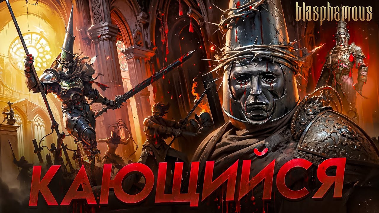 Спуск в Метроидванию Blasphemous