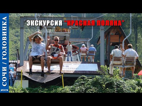 2008 г. Сочи /Головинка/. Экскурсия 