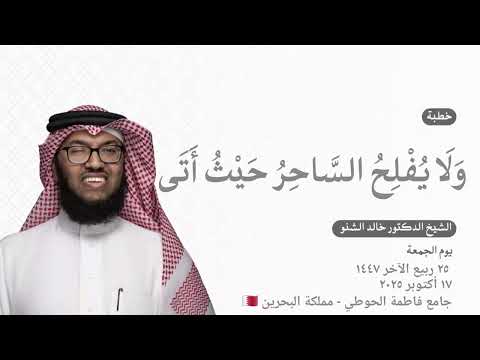 و ل ا ي ف ل ح الس اح ر ح ي ث أ ت ى د خالد الشنو