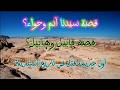 كيف بدأ الخلق قصة سيدنا آدم وقابيل وهابيل وما هو أول شيئ خلقه الله تعالى كيف بدأ الخلق قصة سيدنا آدم وقابيل وهابيل وما هو أول شيئ خلقه الله تعالى