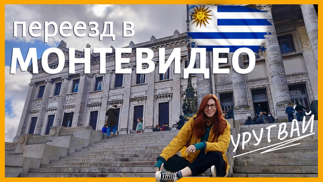 🇺🇾 Монтевидео, Уругвай 🇺🇾 Что стоит знать о столице? Часть 1.
