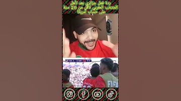 ردة فعل جزائري بعد تأهل المنتخب المغربي لأقل من 20 سنة إلى نصف نهائي كأس العالم ضد أمريكا 🇲🇦🔥