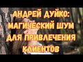 Звук делающий человека везучим. Просто слушайте 5 минут 1 -2 раза в день . Эффект мгновенный!