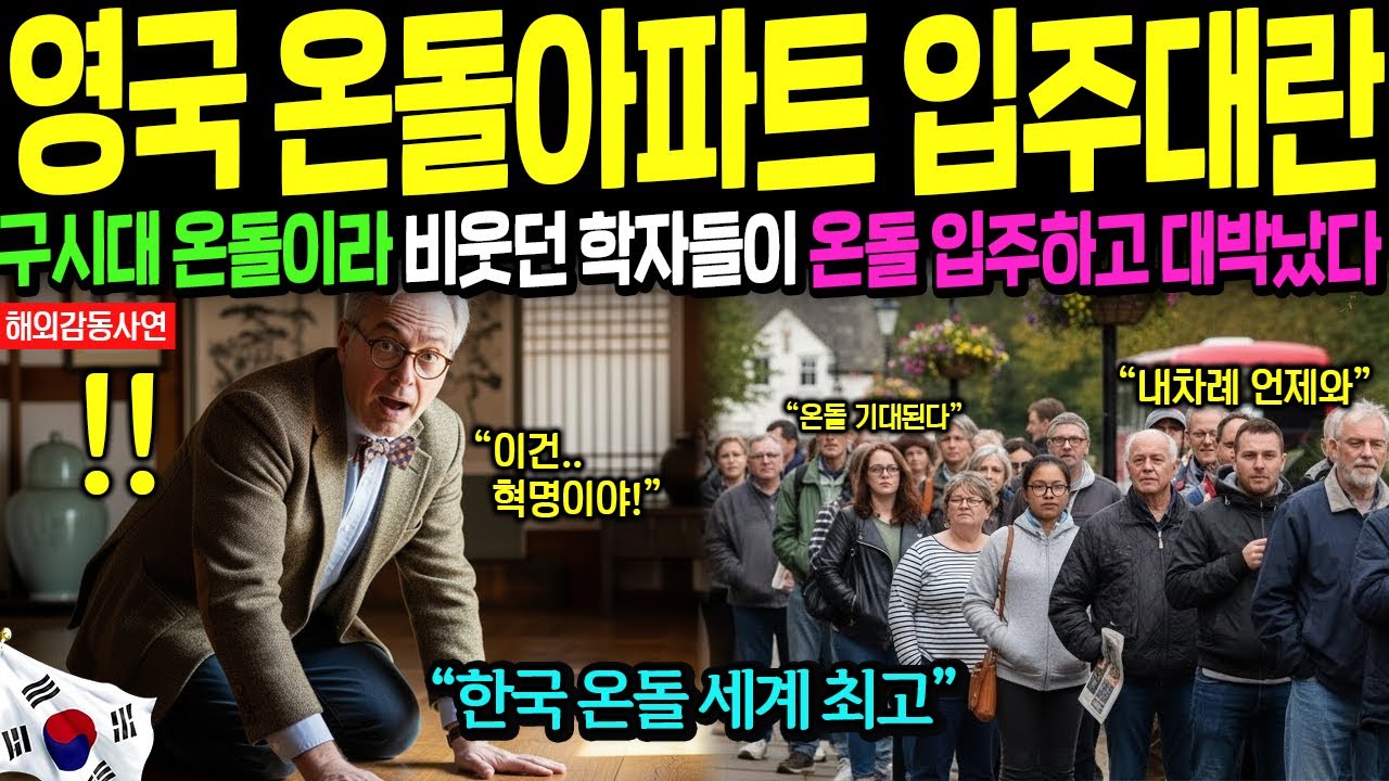[해외감동사연] 온돌깔린 한국아파트에 콧대높은 영국 교수들 난리났다! K난방의 혁명!