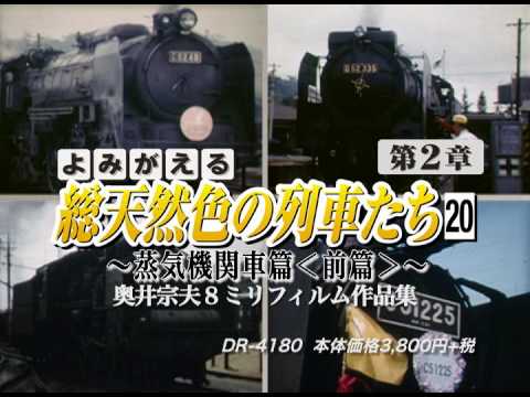 よみがえる総天然色の列車たち第2章21蒸気機関車篇＜中篇＞奥井宗夫8