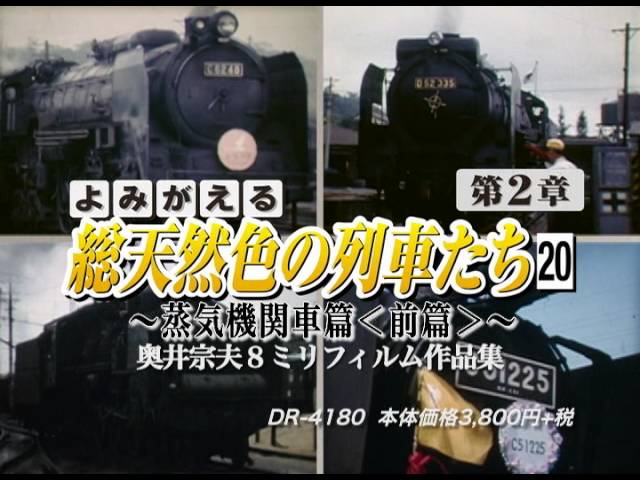 よみがえる総天然色の列車たち第2章21蒸気機関車篇＜中篇＞奥井宗夫8