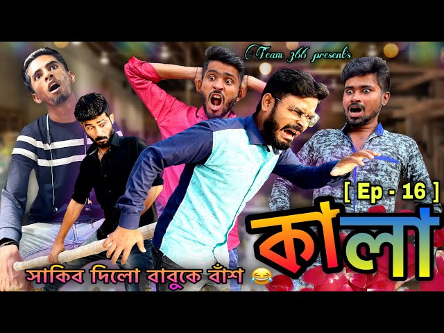 কালা 😂 [ Ep - 16 ] | Bengali comedy | Sakib, Safi, Mintu & Siraj | Team 366 class=