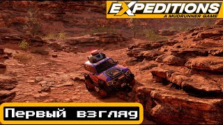 EXPEDITIONS: A MUDRUNNER GAME _ ПЕРВЫЙ ВЗГЛЯД _ ЛУЧШЕ ЧЕМ SNOWRUNNER?