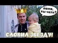 ПАША ЗАЗВЕЗДИЛСЯ!