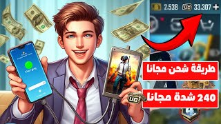 شحن شدات ببجي مجانا -  اشحن من الموقع الرسمي % مضمون اشحن 360 شدة مجانا?