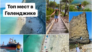 картинка: Топ 3 места в Геленджике. Куда точно нужно поехать