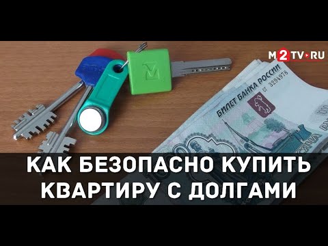 Как покупать квартиру с долгами. История конкретной сделки. Советы риэлторов