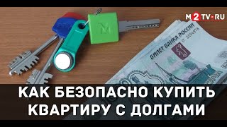 Как покупать квартиру с долгами. История конкретной сделки. Советы риэлторов