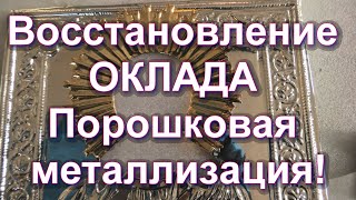 Восстановление Оклада Серебро 