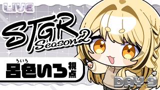 【 #ストグラ 】9日目 / 呂色いろ _ 今日はなにをしようかな！【#闇依ろいろ / #呂色いろ 】