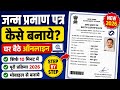 Janam Praman Patra Kaise Banaye Online। Birth Certificate Online Apply Kaise Kare