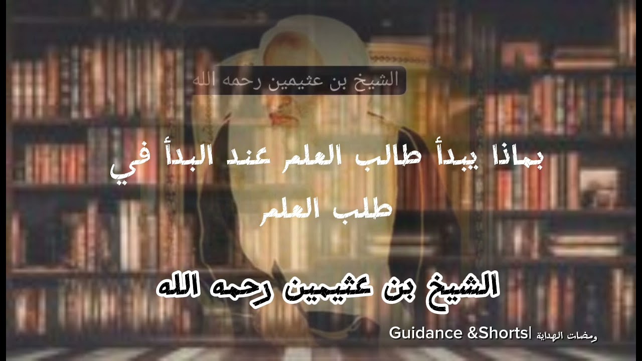 بماذا يبدأ طالب العلم عند طاب العلم|الشيخ بن عثيمين رحمه الله 
