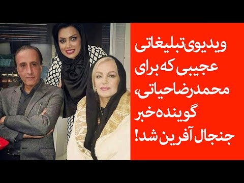 ویدیوی تبلیغاتی عجیبی که برای محمدرضا حیاتی گوینده خبر جنجال آفرین شد 