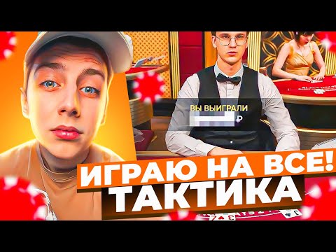 Видео: СЕЛ ИГРАТЬ В BLACKJACK ПО ТАКТИКЕ ДИЛЕРА ДЖОНСА!