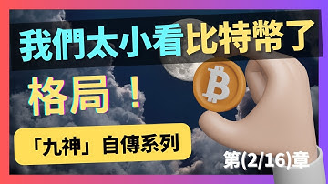 Bitcoin比特幣的願景，你無法想像！加密交易員必看 9神自傳 - Ahr999 《屯幣指南》第2章｜自動化交易｜學習量化交易｜程式化交易｜加密貨幣｜FMZ｜CCXT｜虛擬貨幣｜交易機器人｜技術分析