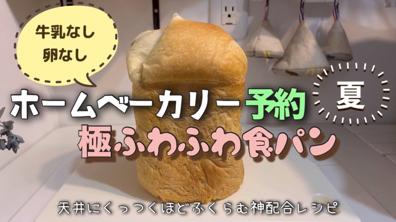 ホームベーカリー予約食パンレシピ 牛乳なしで極ふわふわ - YouTube