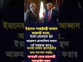 ইরানের পররাষ্ট্রমন্ত্রী আব্বাস আরাগচি বলেন..#iranisraelwar #wear #breakingnews