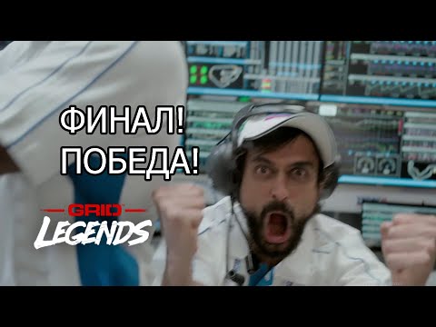 Видео: ФИНАЛ! ПОБЕДА! \ GRID Legends #7