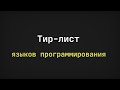 Объективный тир-лист языков программирования
