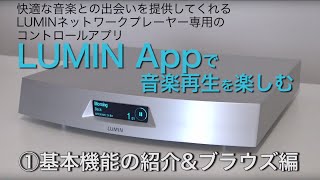 「LUMIN App」動画レポート＜1＞基本機能の紹介＆ブラウズ編 screenshot 3