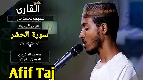 በሚያምር ድምፅ ሱረቱል ሐሽር تلاوة هادئة من سورة الحشر الشيخ عفيف محمد تاج Afif Taj