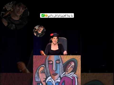 يما العزيزة واس داني هههه بيونة بيونة الجزائر