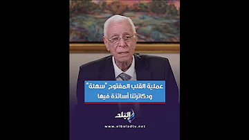 د حسام موافي عملية القلب المفتوح سهلة ودكاترتنا أساتذة فيها 