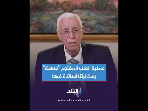 د حسام موافي عملية القلب المفتوح سهلة ودكاترتنا أساتذة فيها