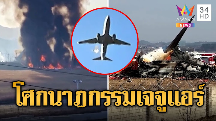 โศกนาฏกรรม เครื่องบินเจจูแอร์ไถลรันเวย์ดับ 179 คาดนกชนล้อไม่กาง | ข่าวอรุณอมรินทร์ | 30/12/67