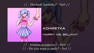 MARRY ME, BELLAMY - Конфетка, English subtitles Russian lyrics Transliteration