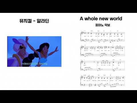 a whole new world 피아노 악보 - 디즈니 알라딘