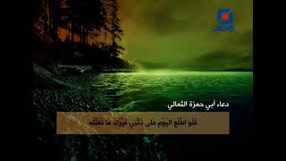 دعاء أبي حمزة الثمالي بصوت القارئ أبو أيمن