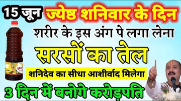 15 जून ज्येष्ठ शनिवार की रात जरूर कर लेना 1 कटोरी सरसों का तेल वाला उपाय 3 दिन में बनोगे करोड़पति