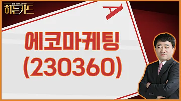 고금리 고물가 속 실적 턴어라운드주 에코마케팅 230360 최병운 전문가 히든카드