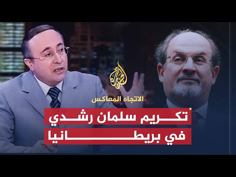 الاتجاه المعاكس تكريم سلمان رشدي في بريطانيا