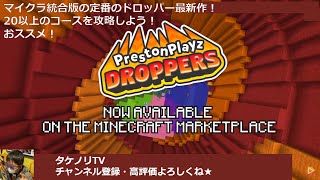 マイクラjava版 マーケットプレイスで購入できる有料の Prestonplayzdroppers プレストンプレイズドロッパーズ アドオン Modの概要と導入方法 親子ではじめるマインクラフト
