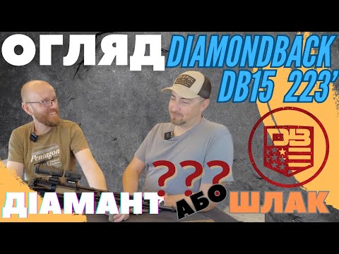 Обзор Diamondback DB15 Действительно бриллиант или шлак? #orkovnet #diamondback #ar15 #оружейный