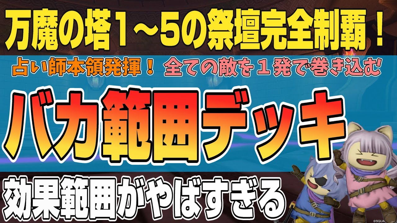【ドラクエ10】万魔1～5の祭壇完全制覇！占い師の本領発揮！その名も『バカ範囲デッキ』【ドラクエ10オンライン】