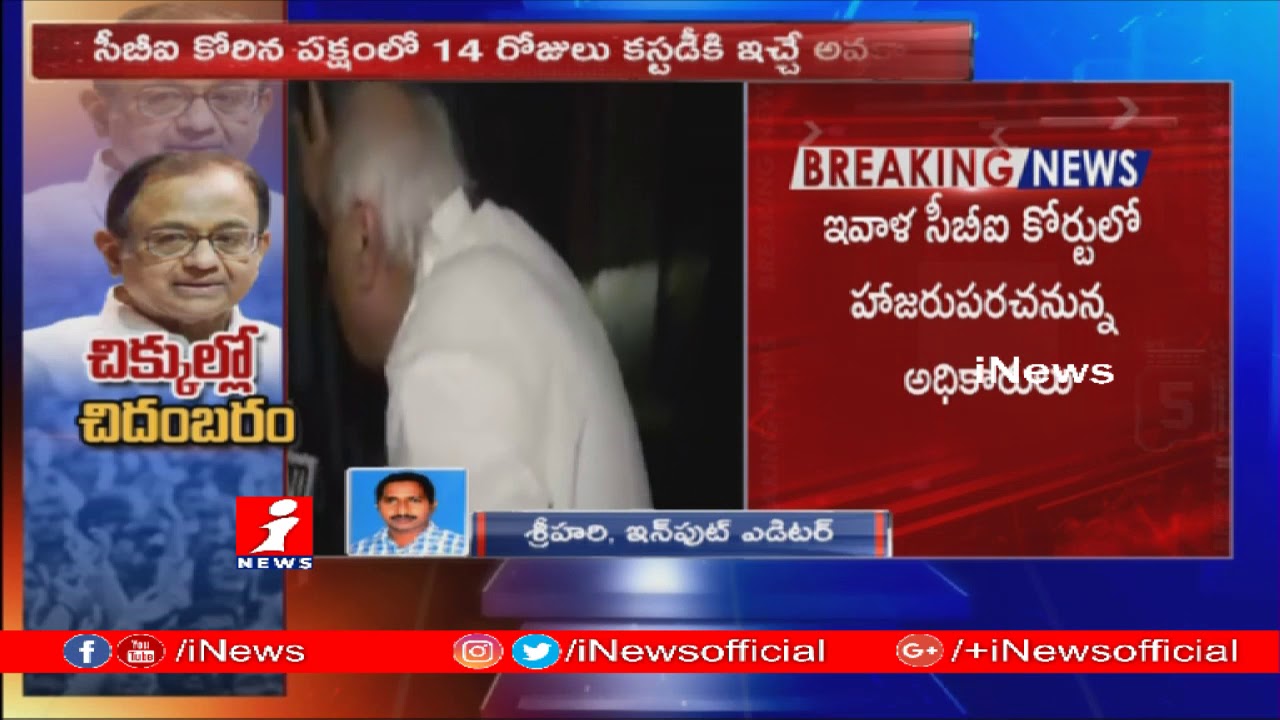 top movies on netflix అరెస్టయిన కేంద్ర మాజీ మంత్రి చిదంబరం, ఇవాళ సీబీఐ కోర్టులో హాజరుపరచనున్న అధికారులు | iNews