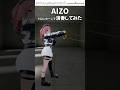 【 #呪術廻戦 】 #AIZO / #KingGnu サビをトロンボーンで #演奏してみた #trombone #トロンボーン #shorts #short #trend #cover